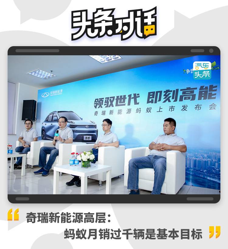 奇瑞新能源高层:蚂蚁一个月卖出1000辆以上是基本目标