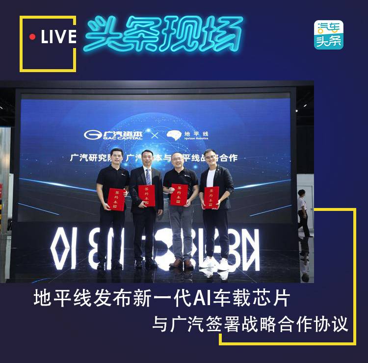 地平线发布新一代AI车芯片 与广汽签署战略合作协议