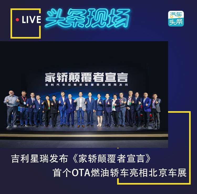 吉利星瑞发布《家轿颠覆者宣言》 首款OTA燃油车亮相北京车展
