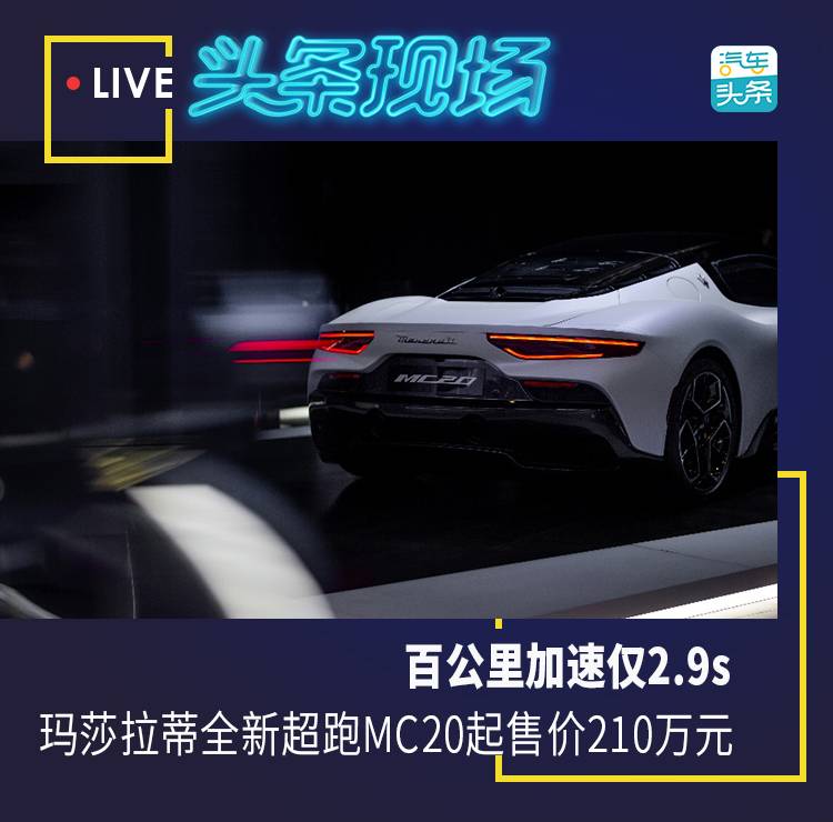 100公里加速只有2.9s 玛莎拉蒂新款超跑MC20起步价210万