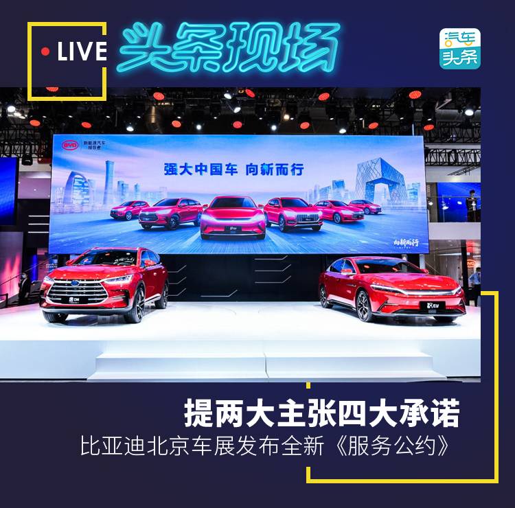 比亚迪北京车展提出两大主张四大承诺 发布新《服务公约》