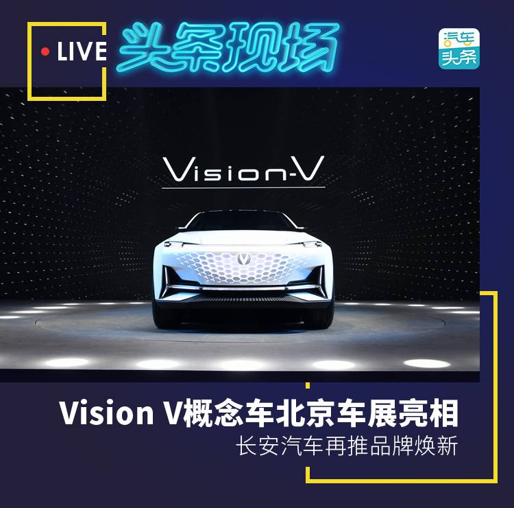 远景V概念车亮相北京车展 长安汽车推动品牌焕发青春