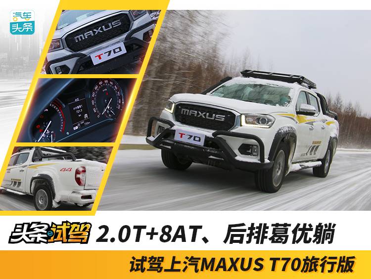 2.0T 8AT 葛优躺在后排 试驾SAIC MAXUS T70旅行版
