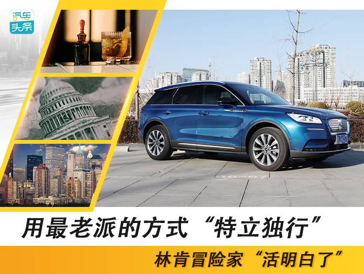 “特立独行”用最古老的方式 林肯冒险家“活得明白”