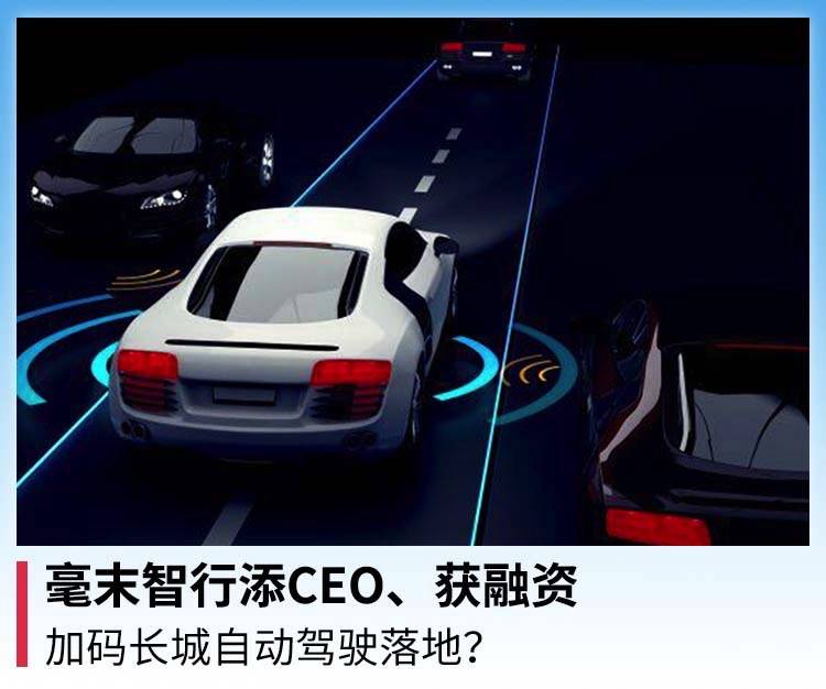 加CEO 获得融资 加码长城自动驾驶落地？