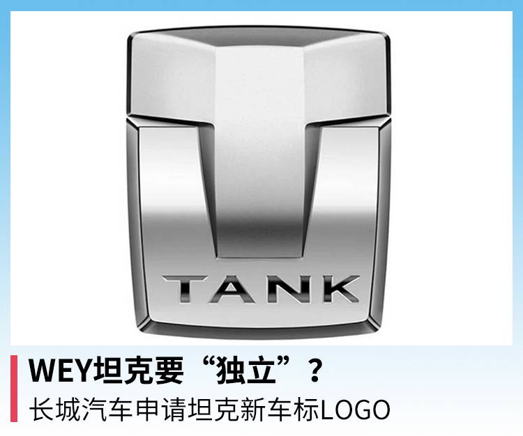 WEY坦克应该“独立”吗？长城汽车申请新坦克LOGO