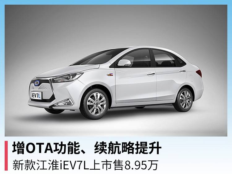 增加OTA功能 略微提高电池续航时间 新江淮iEV7L上市售价8.95万
