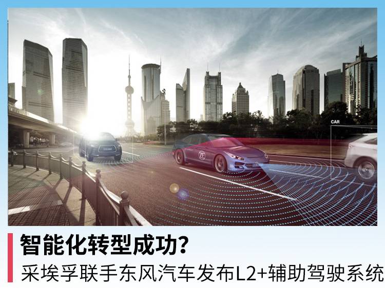 智能转型成功？ZF与东风汽车合作发布L2辅助驾驶系统