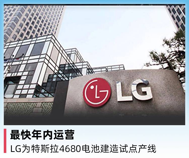 最快一年内运营 LG为特斯拉4680电池建造一条试验生产线