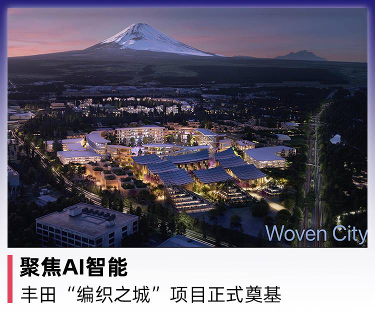 聚焦AI智能 丰田“织城”项目正式奠基
