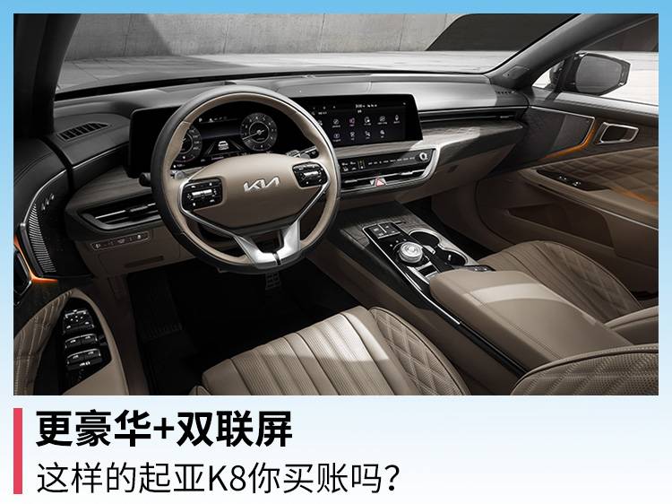 比较豪华的双屏 这个起亚K8你买吗？