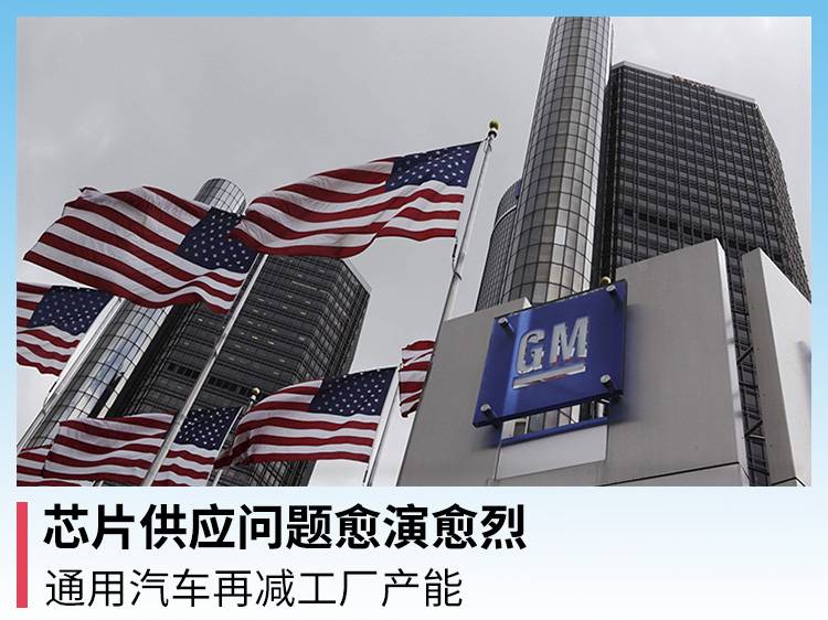 芯片供应问题越来越严重 通用降低工厂产能