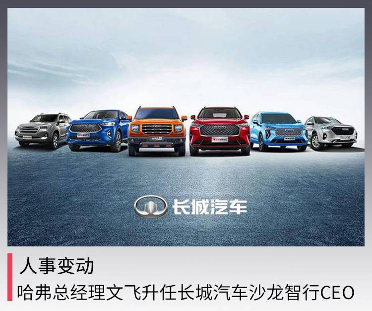人事变动:哈弗汽车总经理温飞生 长城汽车沙龙智行CEO
