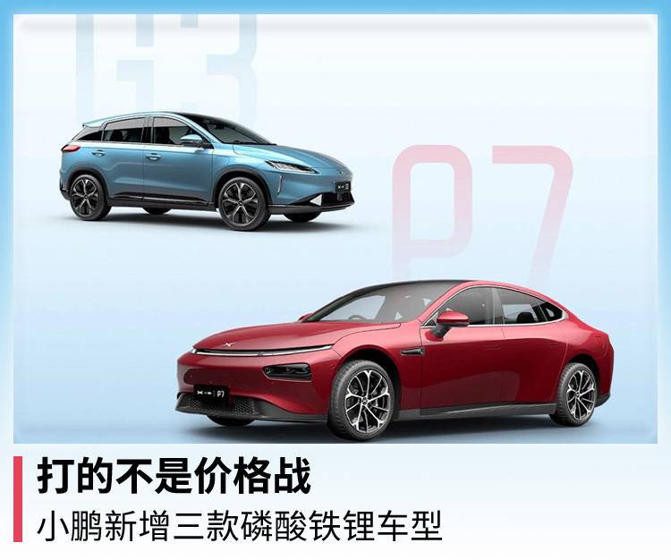 不是价格战 小鹏增加了三种新的磷酸铁锂型号