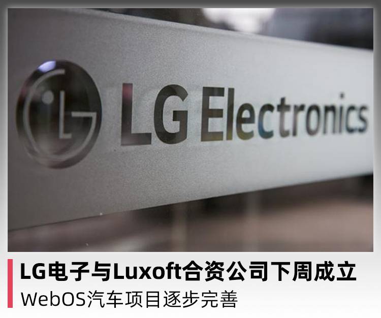 LG电子和Luxoft合资下周成立 WebOS汽车项目将逐步完善