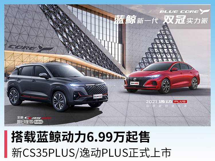 从6.99万的蓝鲸动力开始 新的CS35PLUS/亿东PLUS正式上线