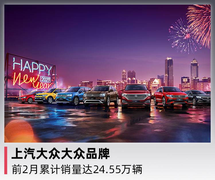 上汽大众大众品牌 前两个月累计销量达到24.55万辆