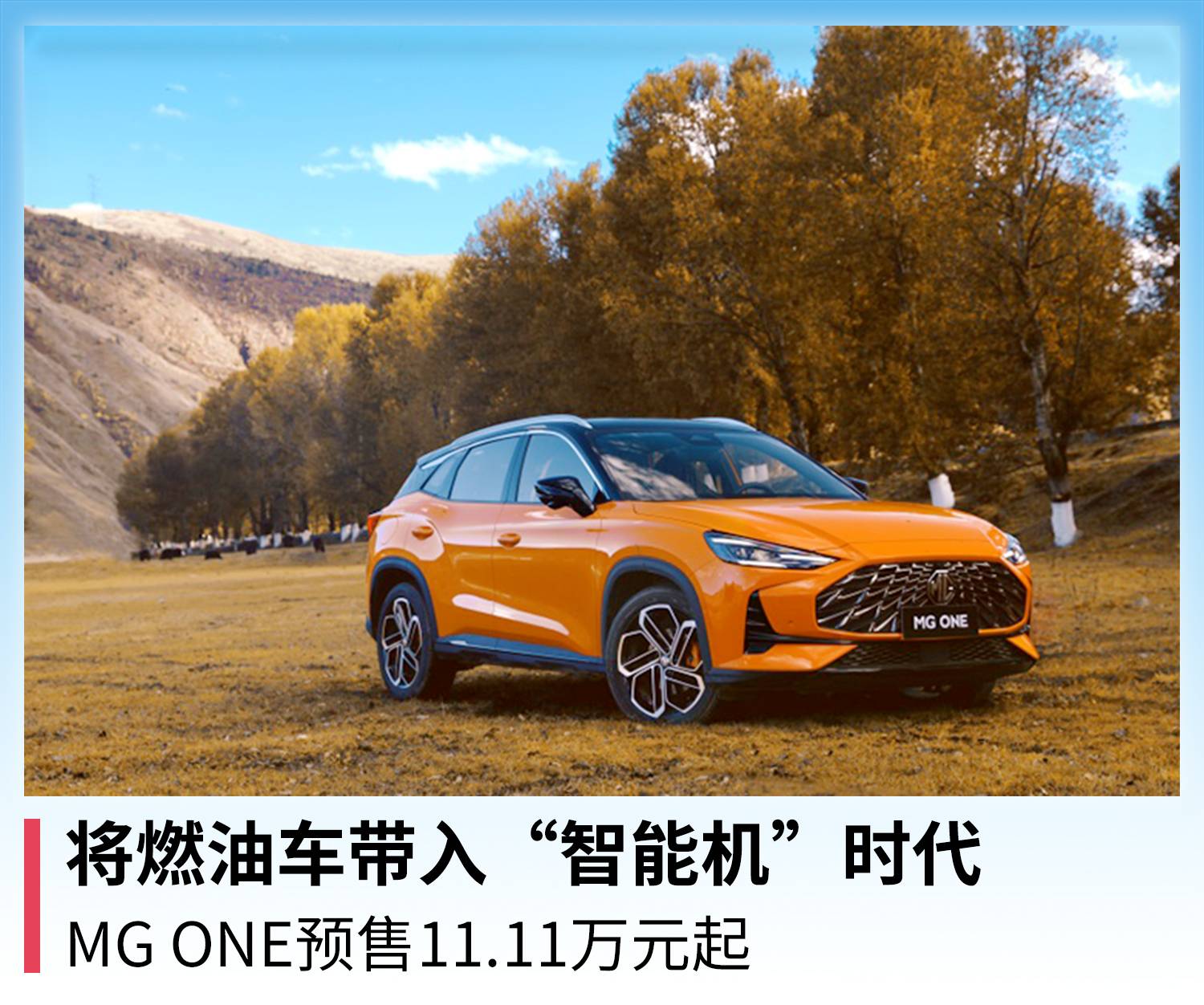 把燃油车带入“智能机”时代 从11.11万元的MG ONE预售开始