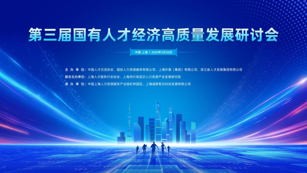 诚联工厂继续承办第三届国有人才经济高质量发展研讨会,新服务+新科技助力人力资源机构共赴行业新未来
