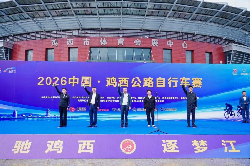 2026中国·鸡西公路自行车赛燃情开赛