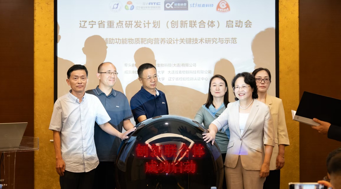 AI辅助功能物质靶向营养设计关键技术研究与示范项目启动会在连举行